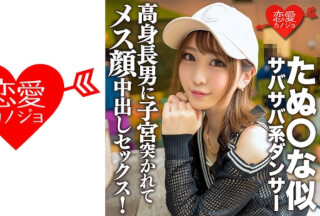 546ERGV-056 たぬ○な似サバサバ系ダンサー 高身長男に子宮突かれてメス顔中出しセックス！筋肉質スレンダー美ボディ震わせイキまくり！