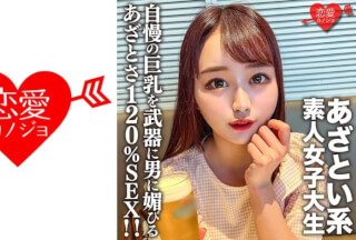 546EROFV-158 素人女子大生【限定】ゆいちゃん20歳自慢の巨乳を武器に男に媚びるのが上手いあざとい系女子大生のあざとさ120%SEX！！