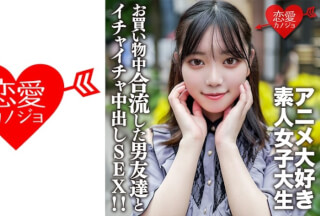[无码破解]546EROFV-159 素人女子大生【限定】かすみちゃん20歳アニメ大好き女子大生と池袋のアニメショップでお買い物♪途中で合流した男友達とイイ感じになってホテルでゴキゲンイチャイチャ中出しSEX！！
