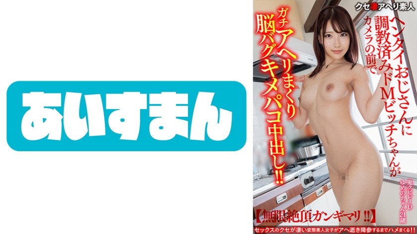 567BEAF-063 【無限絶頂ガンギマリ！！】鬼クビレJD21歳。ヘンタイおじさんに●教済みドMビッチちゃんがカメラの前でガチアヘリまくり●バグキメパコ中出し！！【顔出し流出ww】