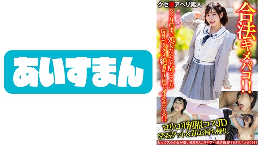 567BEAF-065 【鬼かわJD】ロリロリ制服コスJDをSNSゲット&即お持ち帰り。2か月前まで処女だったドMビッチが玩具でアクメ絶頂でヨリ目でイキまくる合法キメパコ！！【キメ顔もかわいい】