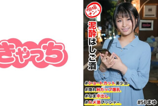 586HNHU-0054 個撮ナンパ #泥●はしご酒 #ショートカット美少女 #隠れHカップ爆乳 #なま中出し #ハメ潮ブッシャー #連続2回戦！！