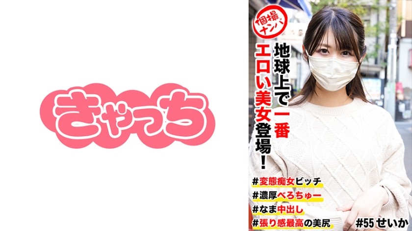 586HNHU-0055 個撮ナンパ #地球上で一番エロい美女登場！ #変態痴女ビッチ #濃厚べろちゅー # なま中出し #張り感最高の美尻