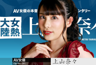 Caribbeancom カリビアンコム 050723-001 女熱大陸 File.091 上山奈々