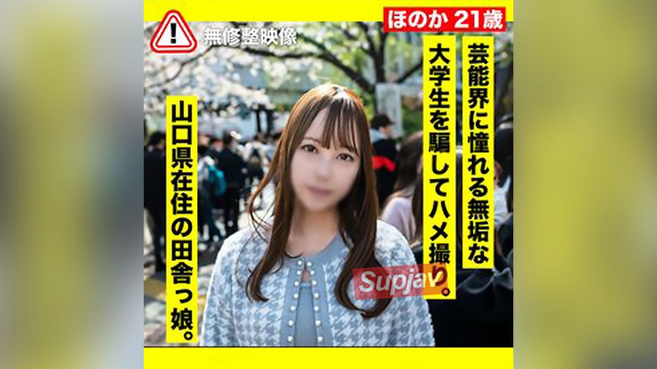 FC2PPV 3280289 3日間限定500pt!!【騙し・ハメ撮り】芸能界に憧れる田舎育ちの無垢な大学生を騙して淫らな行為。ねっとりハメ撮り、生中出し。