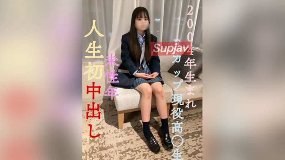 FC2PPV 3289780 本日限定特別価格！7980→2980【未公開定点作品】【完全顔出し】SS級！県立③全日制・2004年生まれEカップ**○○生！未性年人生初中出し！※定点映像のみとなります