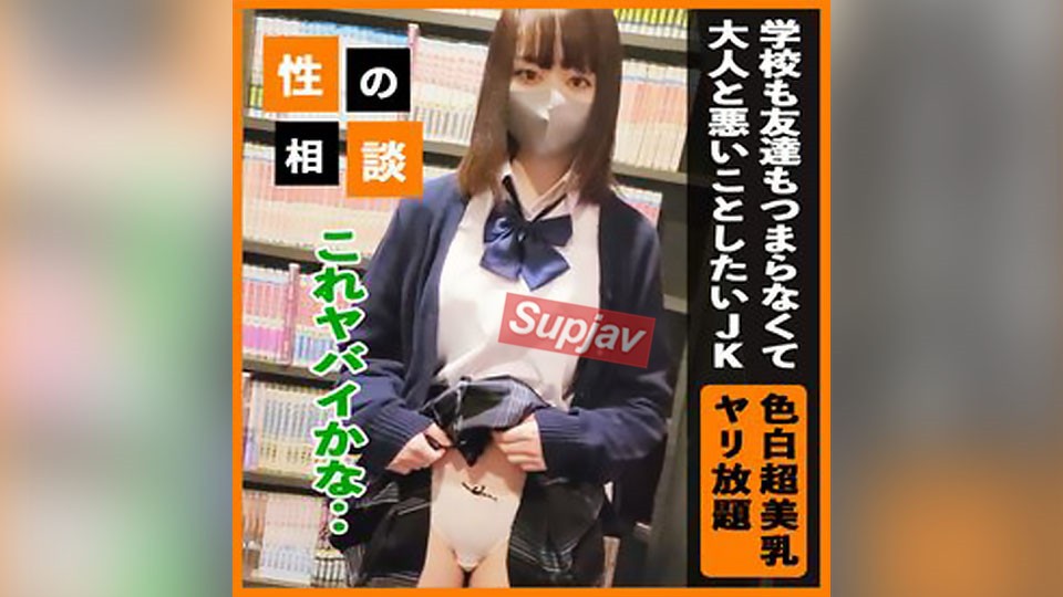 FC2PPV 3309766 【色白美巨乳】 学校も友達もつまらなくて刺激を求めるスタイル抜群のJ〇K！ こういう思春期の子は徹底的に無茶して悶々を発散させて解決！