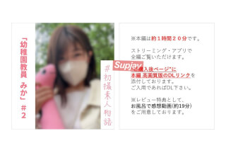 FC2PPV 3368674 (※期間限定)【無】【初撮り】幼稚園教員みかちゃん＃２ アニメ声先生が半年ぶりのセックスに悶絶し最後は精子ぺろり【本編約１時間２０分】【※お風呂で感想特典あり】