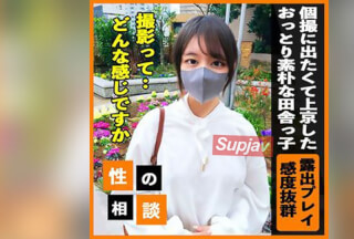 FC2PPV 3403538 【現場体験】 個撮モデルに興味があって相談してきた屈託ないおっとり田舎っ子！ 好奇心に満ちたプレイと抜群の感度でこの上なく撮影を楽しんでしまう！