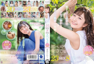 SODS-002 First Best! 23 Sex 8 Hour Special Complete Preservation Edition 2-Disc Set Hikari Aozora