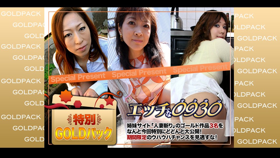 エッチな H0930 ki230506 人妻作品ゴールドパック 20歳