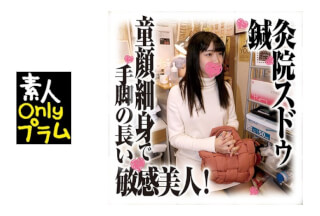 168SDS-036 鍼灸院すどう盗撮り下ろし 童顔細身で手脚の長い敏感美人！