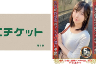 274DHT-0780 セレブな美人奥様ナンパ中出し #03 ゆいさん Eカップ