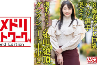 328HMDNV-604 【8等身クビレ巨乳…！！】現役実業団バスケ選手奥さま26歳。鬼ち○ぽ拘束ピストンずぼずぼ挿入イキまくり絶叫絶頂ダンクシュート中出し浮気流出！！【パワー&ドリーム】