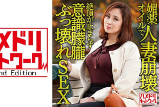 328HMDNV-606 媚●オイルで人妻崩壊 関西のIカップ爆乳奥さま個人撮影。挿入だけで絶頂が止まらずキマリまくり！意識朦朧ぶっ壊れSEX