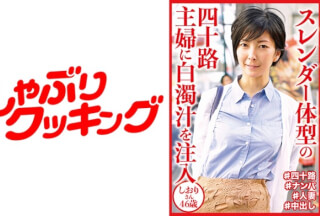 404DHT-0647 スレンダー体型の四十路主婦に白濁汁を注入 しおりさん46歳