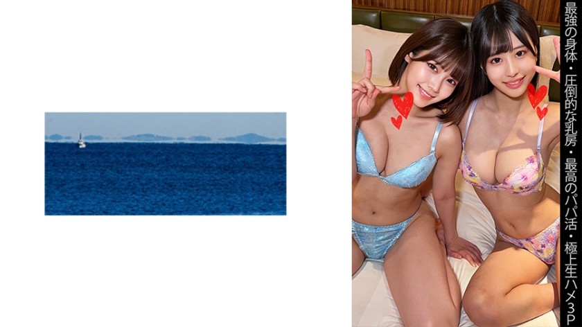 467SHINKI-143 【最強の身体】【圧倒的な乳房】【最高のパパ活】【極上生ハメ3P】Yちゃん&Sちゃん