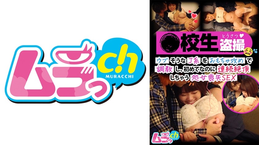 477GRMO-129 ●校生盗撮 ウブそうなJ系をおもちゃ攻めで●教し、初めてなのに連続絶頂しちゃう処女喪失SEX