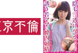 525DHT-0796 陰毛まる出し透けパンティで誘う若ママに膣内射精 愛さん29歳