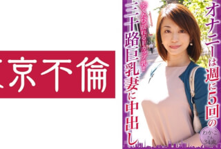 525DHT-0797 オナニーは週に5回の三十路巨乳妻に中出し わかこさん34歳