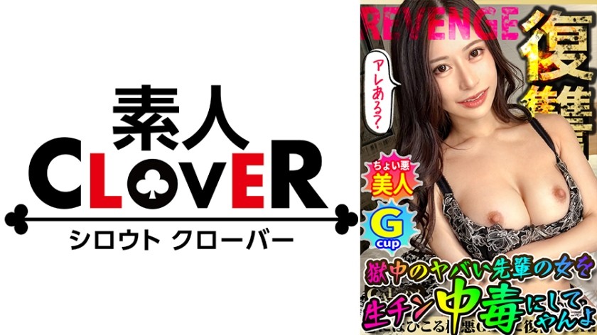 529STCV-282 全員悪人。超ド級のG乳くびれGALが違法な証拠をエサに容赦無く●●れる！狂乱バイオレンスFUCK！高速ハードピストンに美巨乳ぶるんッぶるん！強引ベロチュウバイブ責めに快感悶絶！久々SEXに感度バリ高、絶叫快感トランス！！