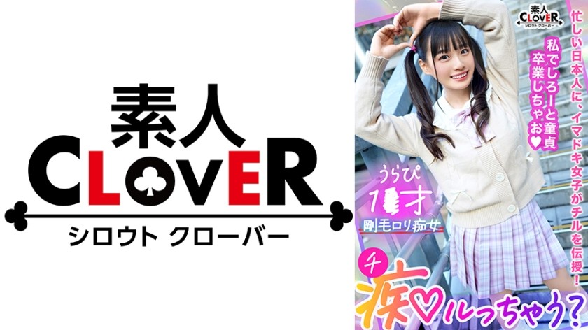 529STCV-288 ガチ恋不可避の鬼カワ陽キャ女子とイチャラブ青春chill！「このまま童貞卒業しちゃおっか♪」サービス精神旺盛なアナル舐め&四つん這い手コキでご奉仕責め！卒業チ●ポをぱっくり見せつけ桃尻ピストン！止まらない腰振り騎乗位で黒々とした陰毛に中出し精子が超映える！【痴ルっちゃう？】