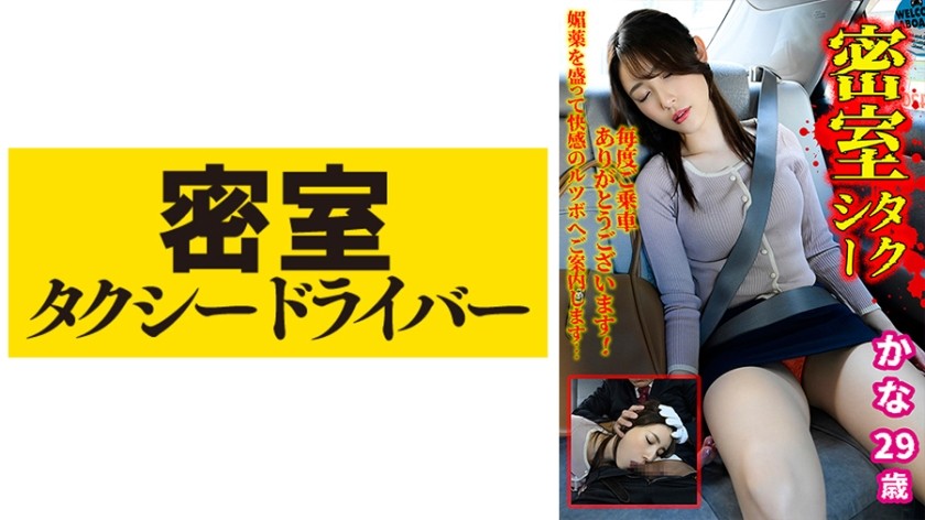 [モザイク破壊]543TAXD-026 かな 極悪タクシードライバーによる悪行の一部始終 part.26 (森沢かな)