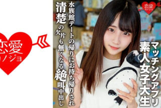546EROFV-119 Amateur Female College Student [Limited Edition] Arisu-Chan, 20 Years Old, A Neat Girl Who Attends A Famous Women’s University Out Of Interest Gets Her Hands On A Matching App And After Having A Fun Aquarium Date, She’s Screaming Into Creampie Sex! !