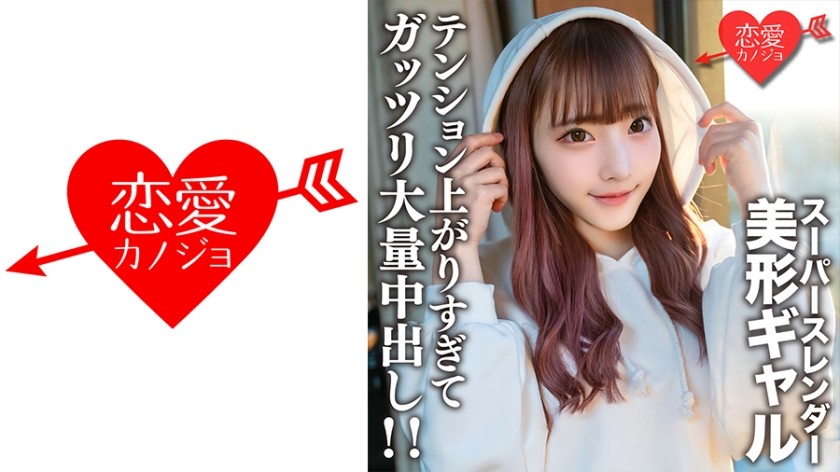 546EROFV-171 素人女子大生【限定】はーちゃん21歳 スーパースレンダーな身体がエロいテンション高めの美形ギャルとギャル好きの友人が激エロSEX！テンション上がりすぎてガッツリ大量中出し！！