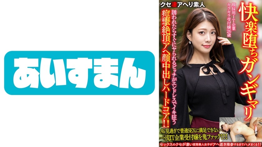 567BEAF-069 【快楽堕ちガンギマリ】顔採用IT企業キラキラ受付嬢26歳。誘われたらすぐにヤられるビッチがエンドレスでイキ狂う痙攣絶頂アヘ顔中出しハードコア！！【ガチやべぇ】
