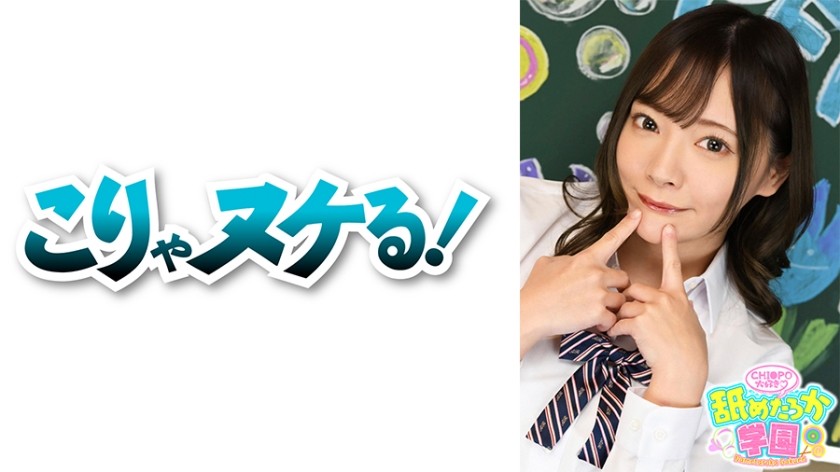723NNG-001 舐めるのが大好きな可愛い女の子のエッチな素顔と授業を追った学園シリーズ第1弾。今回は北の大地の学校から編入してきた出席番号13番みおちゃん。149cmの小動物のようなかわいいルックスからは想像できないほど、たくさん食べ、おまけにチンポも涙目になるほど喉の奥までガッツリ咥えるのが大好きな女の子です。先生として一番大事に思うのはチンポが好きか？舐めるのが好きか？ということ。もちろんみおちゃんは恥ずかしそうに『好きです』と言ってくれました。そんな女の子のたくさんいるデカチンフェラあり、中出しあり、ごっくんありの舐めたろか学園をどうぞご覧ください。 (一条みお)