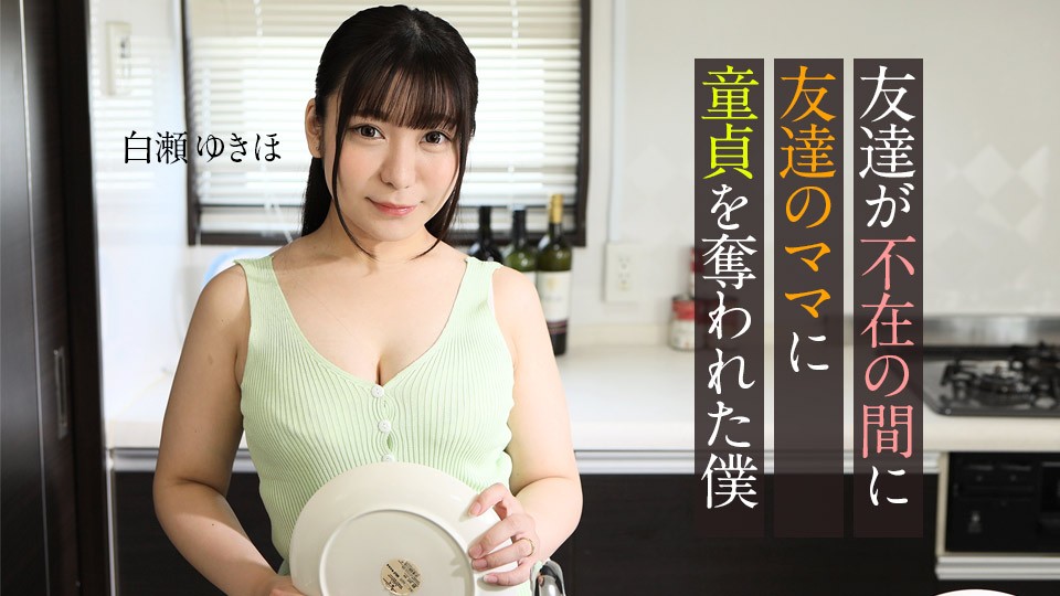 Caribbeancom カリビアンコム 062123-001 友達が不在の間に、友達のママに童貞を奪われた僕 白瀬ゆきほ
