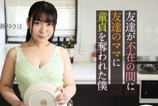 Caribbeancom カリビアンコム 062123-001 友達が不在の間に、友達のママに童貞を奪われた僕 白瀬ゆきほ