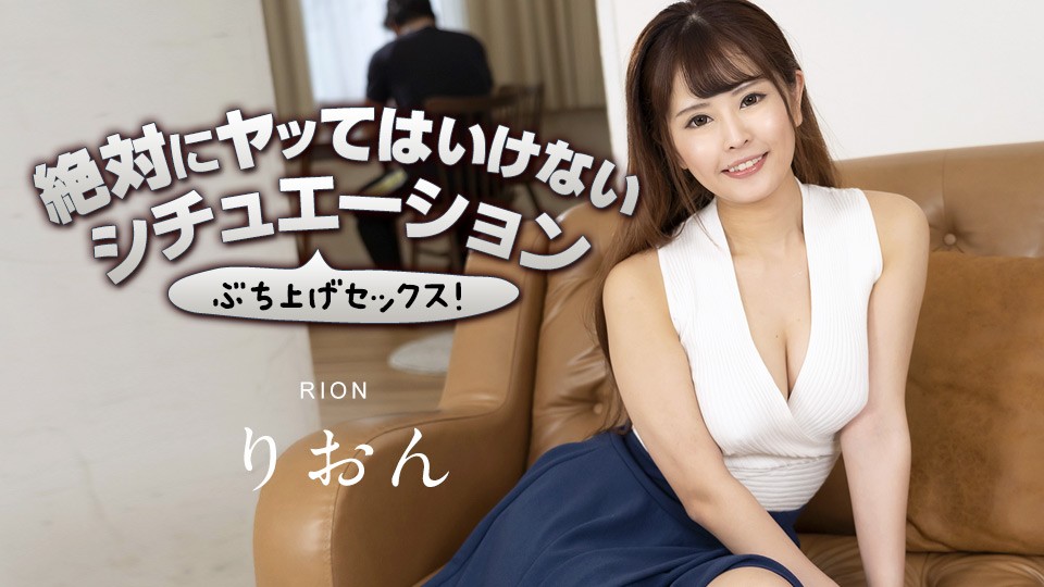 Caribbeancom 加勒比 063023-001 絶対にヤッてはいけないシチュエーションでぶち上げよう！3 りおん
