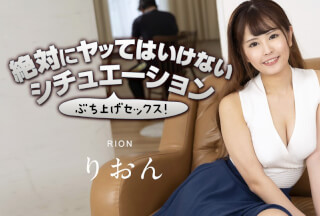 Caribbeancom カリビアンコム 063023-001 絶対にヤッてはいけないシチュエーションでぶち上げよう！3 りおん