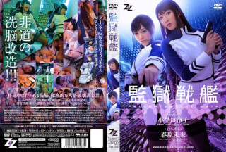 [モザイク破壊]ZIZG-002 【実写版】監獄戦艦 小早川怜子 春原未来