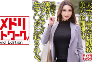 328HMDNV-608 大手下着会社勤務 38歳 美人企画課長 旦那を裏切りイケメンモデルの生チ○ポに●●れる。そのまま中出しされる。