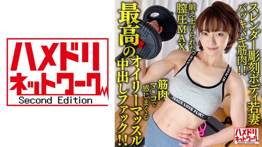 328HMDNV-613 【バッキバキ筋肉！！】スレンダー彫刻ボディ若妻26歳。鍛え上げられた膣圧MAX筋肉マ○コで感じまくる最高のオイリーマッスル中出しファック！！【無限大ハードピストン地獄！！】