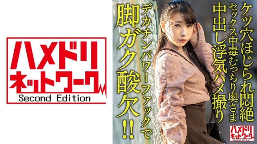 328HMDNV-616 【鬼イキハードピストン！！】セックス中毒むっちり奥さま29歳。デカチンパワーファックで脚ガク酸欠！！ケツ穴ほじられ悶絶中出し浮気ハメ撮り【全身性感帯】