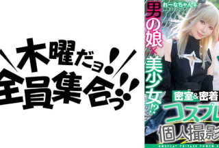 354TMGV-011 男の娘×美少女！？密室&密着コスプレ個人撮影会vol.11 カップル！？レイヤーれーな&umeちゃん編