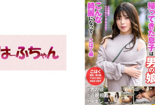531HFC-018 帰ってきた息子は男の娘 こんな綺麗になって…こはく編