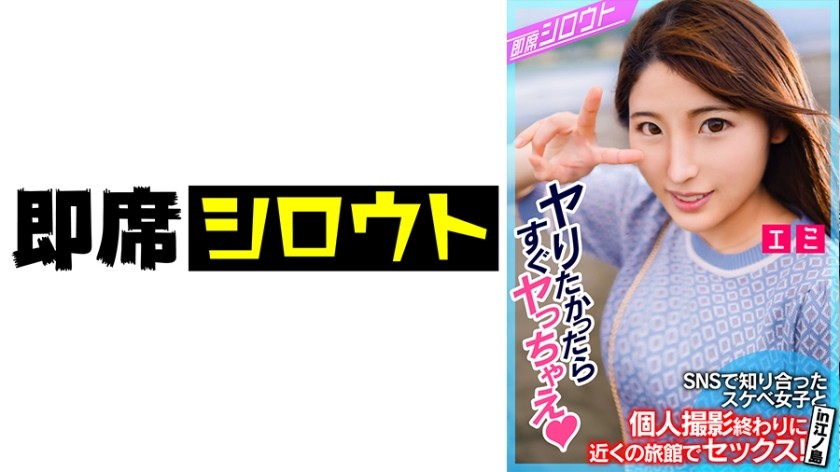 539INSF-009 【SNSで知り合ったスケベ女子と個人撮影終わりに近くの旅館でセックス！in江ノ島】普通の撮影だけでは終わるはずもなく駅近の旅館で即エッチ！始まった瞬間からムラムラが止まらない即席！ハメ撮りセックス！