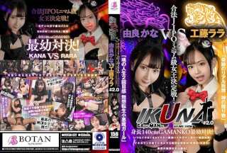 700VOTAN-037 "IKUNA#2.0" Height 140cm GAMANKO Youngest Showdown! Legal Jipo Minimum Class Queen Deciding Match! "Miraculous Real Fairy God’s Gift" Rara Kudo VS "The Second Feeling Of Soul’s Life, Muso Tensei Little Devil Girl" Kana Yura The Climax Decisive Battle! AV Star Contest Always Spree Squirting <Ikigaman Crazy> Is The Climax You Get At The End Of Ikigaman Ecstatic? Fainting! Incontinence! Who Is The Best Climax Queen!