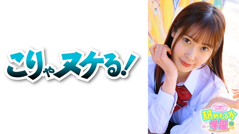 723NNG-003 舐めるのが大好きな可愛い女の子のエッチな素顔と授業を追った学園シリーズ第3弾。今回は男たらしのエリート校から編入してきた出席番号029番みずきちゃん。猫のように飄々としていながらも、特技は男の一本釣りと言い切ってしまうほどの大胆さと恐るべき小悪魔テクニックを併せ持つ女の子です。先生として一番大事に思うのは男を夢中にさせるような色んな面を持っているか？男たらしとピュアな面を持つみずきちゃんはまさにその通り！！デカチンフェラあり、中出しあり、の舐めたろか学園に入校してみませんか？ (天然美月)
