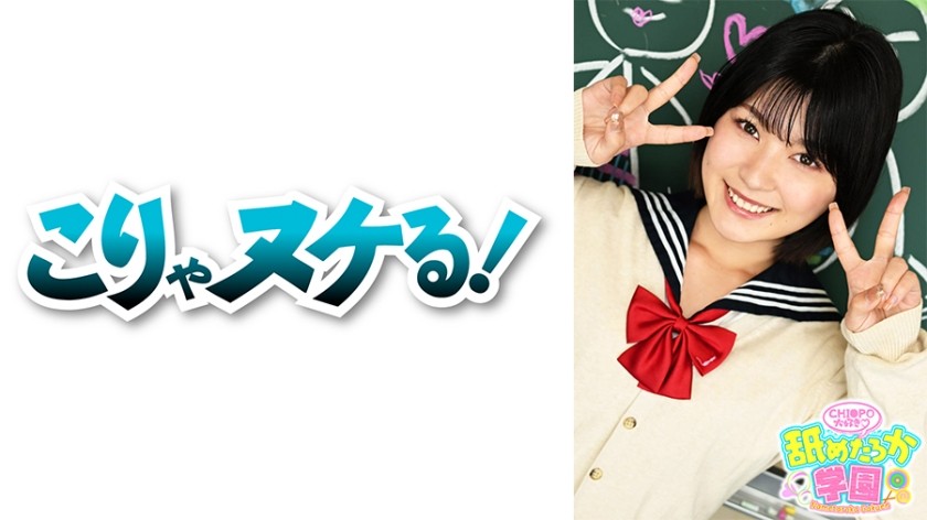 723NNG-004 舐めるのが大好きな可愛い女の子のエッチな素顔と授業を追った学園シリーズ第4弾。今回は普通の進学校から編入してきた出席番号037番セリナちゃん。真面目で頭の良い優等生タイプで、普段はイタズラっぽい笑顔を見せてるのにエッチなことは恥ずかしそうにしゃべる敏感体質のドMな女の子です。先生として一番大事に思うのはエッチなことを突き詰めていきたいという向上心です。最近フェラが楽しくなってきたというセリナちゃんは素質満点!!　デカチンフェラあり、中出しあり、の舐めたろか学園に入校するなら今ですよ!! (朝比奈セリナ)