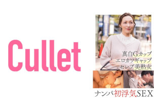 733CLT-057 真白Gカップ エロカワギャップ セレブ美熟女 ナンパ初浮気SEX