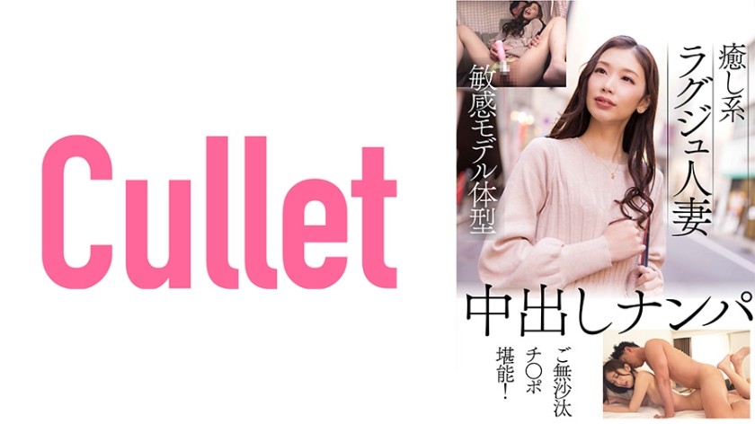 733CLT-058 癒し系ラグジュ人妻 敏感モデル体型 中出しナンパ ご無沙汰チ○ポ堪能！