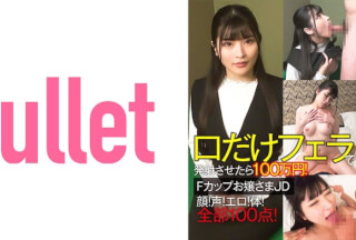 733CLT-064 口だけフェラで発射させたら100万円！Fカップお嬢さまJD 顔！声！エロ！体！全部100点！