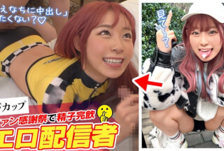 SUKE-161 【ファン喰いヤリまくりZ世代チャットレディ】働きたくない＋エロ配信で楽して稼ぐイマドキなスケベガールw小悪魔的な性格と鼻にかかる喋り方も癖になるw見たら絶対抱きたくなるFカップマシュマロボディ！！ファン感謝祭で精子完飲★爆エロモードフルスロットルな至高プレイで絶頂しまくり12射精！！【訳アリZ世代.10 えなち】
