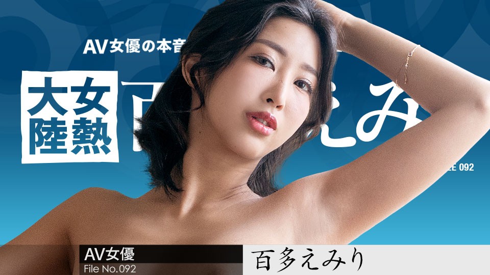Caribbeancom カリビアンコム 070823-001 女熱大陸 File.092 ～世界中の人に幸せを届ける宅配人～ 百多えみり